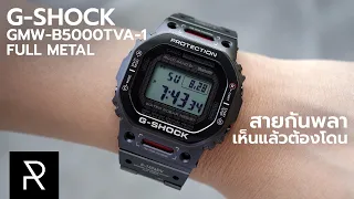 ถ้าถูกกว่านี้อีกหน่อยจะดีมาก! G-Shock Full Metal GMW-B5000TVA-1 - Pond Review