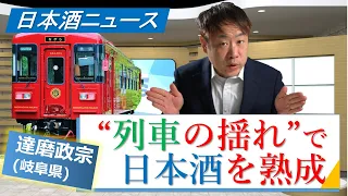 【日本酒ニュース】達磨政宗（岐阜）“列車の揺れ”で日本酒を熟成