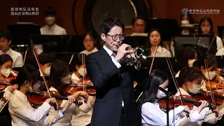 [트럼펫 성재창교수] The Carnival of Venice(J.B.Arban) l 충청북도교육청 청소년오케스트라ㅣ 제5회 정기연주회