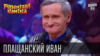 Рассмеши Комика, сезон 9, выпуск 5, Плащанский Иван Михайлович, г. Турка.