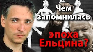 Чем запомнилась эпоха Ельцина?