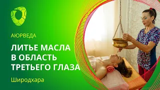 Широдхара-литье масла в область третьего глаза..