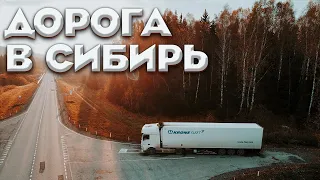 Дальнобой. Рейс в холодную Сибирь! Очень много разгрузок по стране! Дальнобой по России