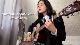 алёна швец-голосовые сообщения (cover by элис)