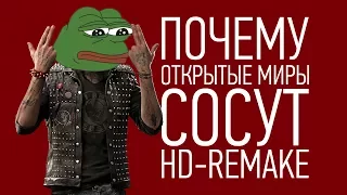 Почему открытые миры СОСУТ (HD-Remake)