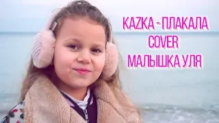 KAZKA - ПЛАКАЛА [Cover by МАЛЫШКА УЛЯ ]