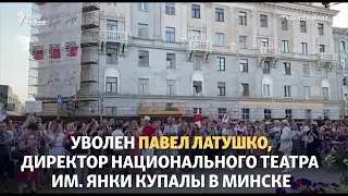 За протест уволен руководитель Национального театра Беларуси