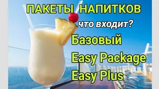 Пакеты напитков MSC: Базовый, Easy Package, Easy Plus Package. Сравнение пакетов напитков, разница.