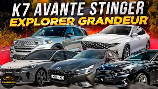 Avante❕Kia K7❕Sonata 2020❕Kia Stinger❕Ford Explorer - авто из кореи#купитьавтокорея #santafe