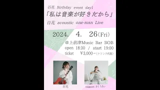 百花 ワンマンライブ「私は音楽が好きだから」at 名古屋上前津 Music Bar BOB