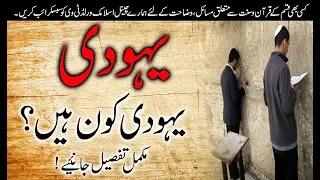 Yahoodi Kon Hain?| History of Israel | Urdu/Hindi | ISLAMIC World TV Official