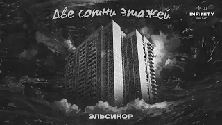 Эльсинор - Две сотни этажей (Official Audio)