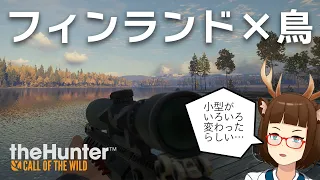 【theHunter: Call of the Wild】フィンランドで鳥を狩る【男鹿ちゃんねる】