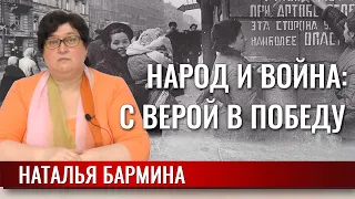 Народ и война. С верой в Победу