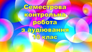 Контроль аудіювання для 10 класу. Репетитор Англійської