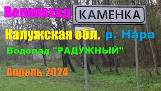 ВЕЛО-поход  Калужская обл. р НАРА Водопад "РАДУЖНЫЙ" Апрель 2024