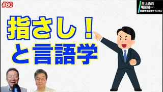 リーダーの資質と語用論【井上逸兵・堀田隆一英語学言語学チャンネル #60 】