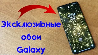 Эксклюзивные обои Samsung Galaxy (S21, Note 20, Note 10, S20, S10, A71 и т. Д.) - СКАЧАТЬ СЕЙЧАС