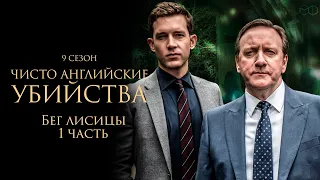 ЧИСТО АНГЛИЙСКИЕ УБИЙСТВА. 9 cезон 5 серия. "Бег лисицы ч.1" Премьера 2023. ЧАУ