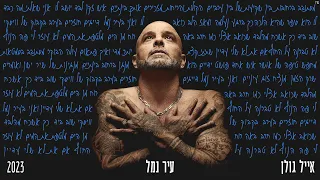 אייל גולן  - עיר נמל [Music.By Tamir Zur]