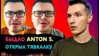 Тявкающий ANTON S. обложил меня трёхэтажным ❌❌❌ Дежавю❗️ Петров Эванс Андрюшин слив разоблачение