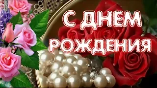 День рождения Самые красивые поздравления женщине Красивые розы в подарок Музыкальные видео открытки