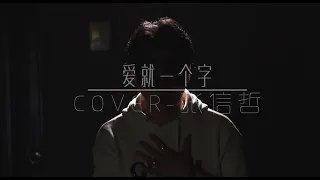 【愛就壹個字】- COVER 張信哲 最流行的華語歌曲翻唱  T-boy