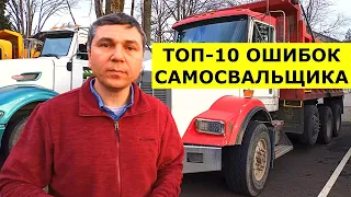 Топ-10 ошибок при РАБОТЕ НА САМОСВАЛЕ