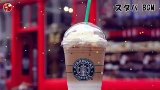 スタバ BGM - カフェ ミュージック スタバ - ポピュラーソングスターバックスジャズミュージック-コーヒーショップ向けの最高のスターバックスミュージック