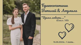 ¹Видеозапись бракосочетания Виталия & Людмилы | 1 часть | г.Ставрополь