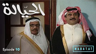 الحيالة | الحلقة ١٠