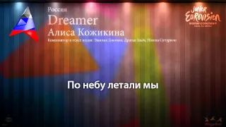 Алиса Кожикина - "Dreamer" (Россия) - [Караоке версия]