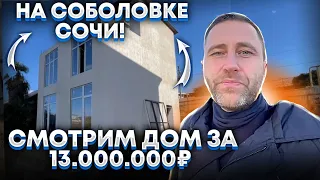 Смотрим дом за 13 000 000 рублей на Соболевке в Сочи !!!