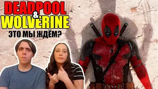 Реакция на ожидаемый трейлер фильма Дэдпул 3 | Deadpool & Wolverine | Official Teaser (2024)