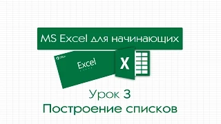 Excel для начинающих. Урок 3: Построение списков