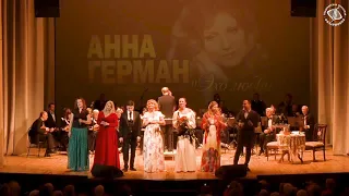 Anna German Надежда Cover Федерович+Бродская+Макарская+Сокольник+Приклонский+Ильичев+Бабич