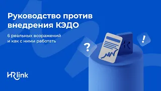 Руководство против внедрения КЭДО: 6 реальных возражений и как с ними работать