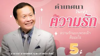 คำเทศนาวันแห่งความรัก 5/5 ความรักแบบพระเจ้าคืออะไร