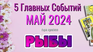 РЫБЫ🌷🌷🌷 МАЙ 2024 года 5 Главных СОБЫТИЙ месяца Таро Прогноз Angel Tarot