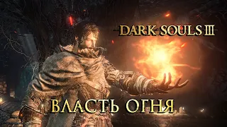 "ВЛАСТЬ ОГНЯ" - прохождение Dark Souls 3 за пироманта #2