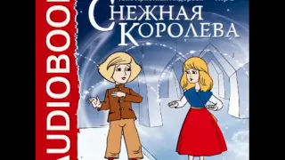 2000344 Аудиокнига. Андерсен Ганс Христиан. «Снежная королева»