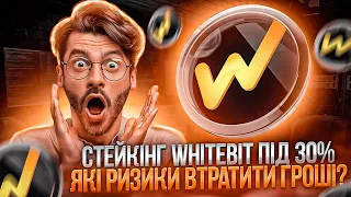 WHITEBIT - СТЕЙКІНГ ПІД 30% | ШАЛЕНІ ВІДСОТКИ ЯКИХ НЕМАЄ В БАНКУ | ПАСИВНИЙ ЗАРОБІТОК НА КРИТОВАЛЮТІ