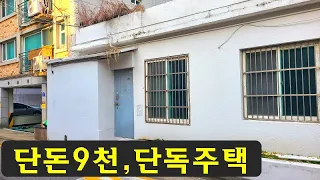 급처분,서울단독주택~단돈9천,헐값~협소주택,빌라보다싼,단독주택매매,경매가이하,지하철역,싼땅,토지,재개발,건물,협소주택,급매물부동산 매매,급매물과 반값매매/010-7923-3663