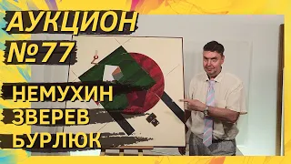 Аукцион ArtSale.info № 77. Немухин, Зверев, Зеленин, Башенин, Яковлев, Бурлюк. 23–29 июня 2021 (18+)