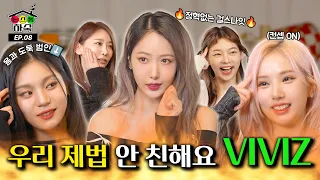 우리 제법 안 친해요👀⎮ EP.08 VIVIZ