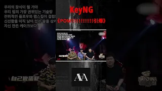 杨和苏KeyNG《POW!!!!!!!!!!!!引爆》 Killing