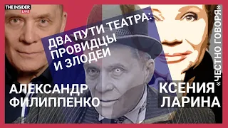 Александр Филиппенко. Как искусство противостоит злу? Актеры и лицедеи. Будущее российского театра