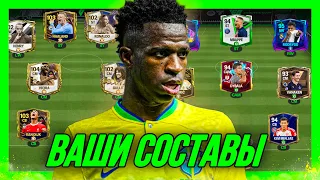 МНОГО TOTS? ОЦЕНКА ВАШИХ СОСТАВОВ №17 в FC 24 MOBILE! (FIFA MOBILE 24)