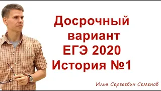 ИСТОРИЯ ЕГЭ 2020. Досрочный вариант №1