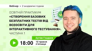 [Вебінар] Створення базових безплатних тестів від Всеосвіти для інтерактивного тестування. Частина 1